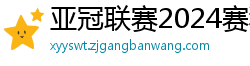 亚冠联赛2024赛程